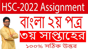 HSC 2022 3rd Week Bangla Assignment | HSC Bangla 3rd Week Assignment | HSC Bangla 2nd Assignment