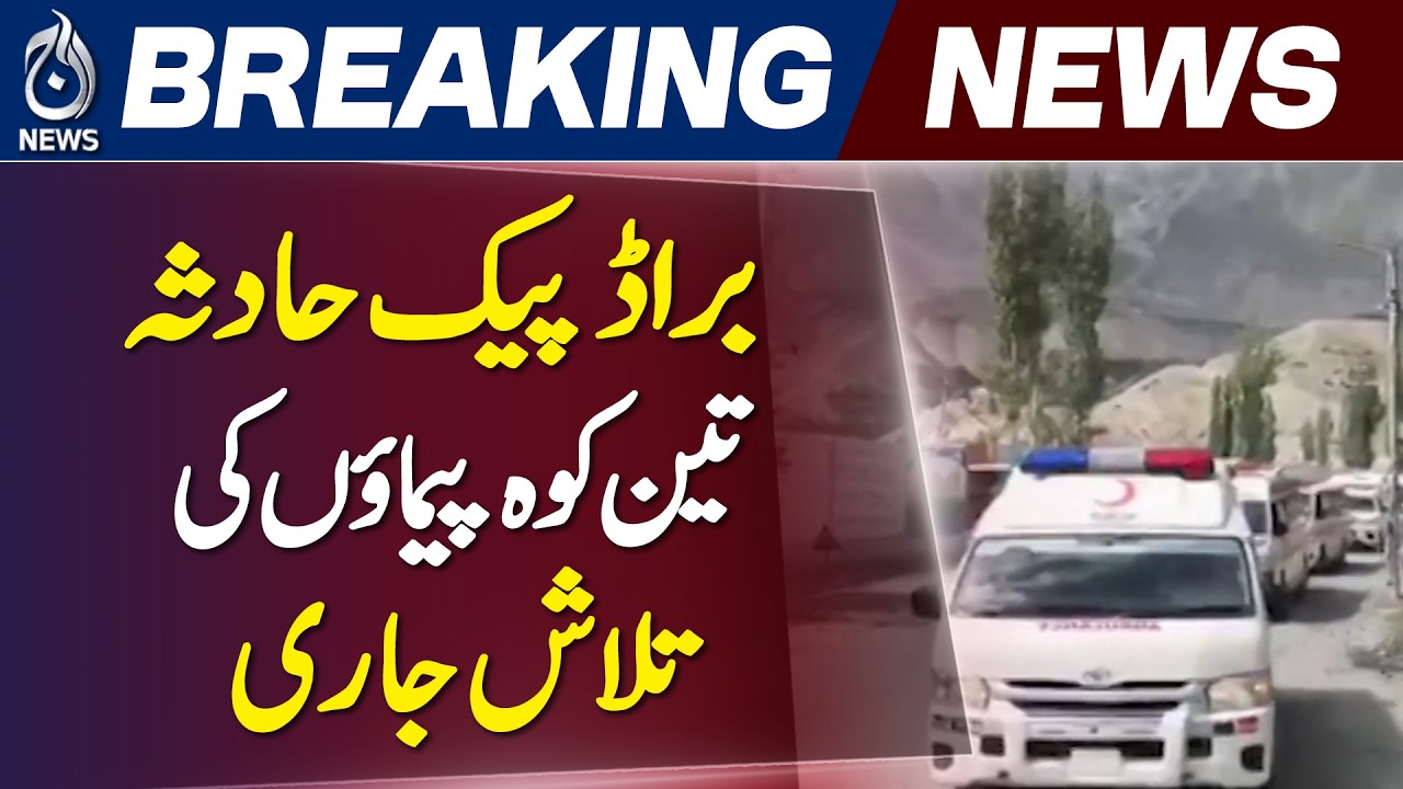 Broad Peak Accident | Climbers Update | Skardu to Islamabad Transfer - Aaj News