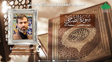 سورة الضحى | القارئ محمود الصايغ