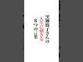 黒柳徹子さんの【人生に刺さる８つの言葉】「✨誰の生歌を聴いてみたいですか？✨」※楽しい答えも大募集✨初めての方もご遠慮なくコメントどうぞ😆#名言#名言集#言葉の力#辛い #メンタル#ＹМ視力福岡