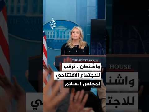 ترمب سيعلن في اجتماع مجلس السلام عن تعهد الدول الأعضاء بأكثر من 5 مليارات دولار للجهود في غزة