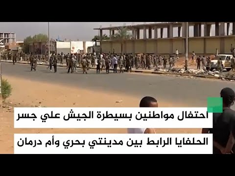 كبري الحلفايا القوات المسلحة تسيطر على الكبري وانتشار واسع للجيش الخرطوم السودان