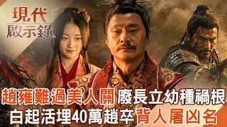 趙武靈王「難過美人關」廢長立幼種禍根！戰神白起殺紅眼「活埋40萬趙卒」背人屠凶名慘死！2026.05.17 #現代啟示錄 @57History