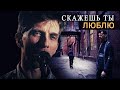 Скажешь Ты - "You say" - Cover / Russian version