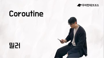 [10분 테코톡] 밀러의 Coroutine