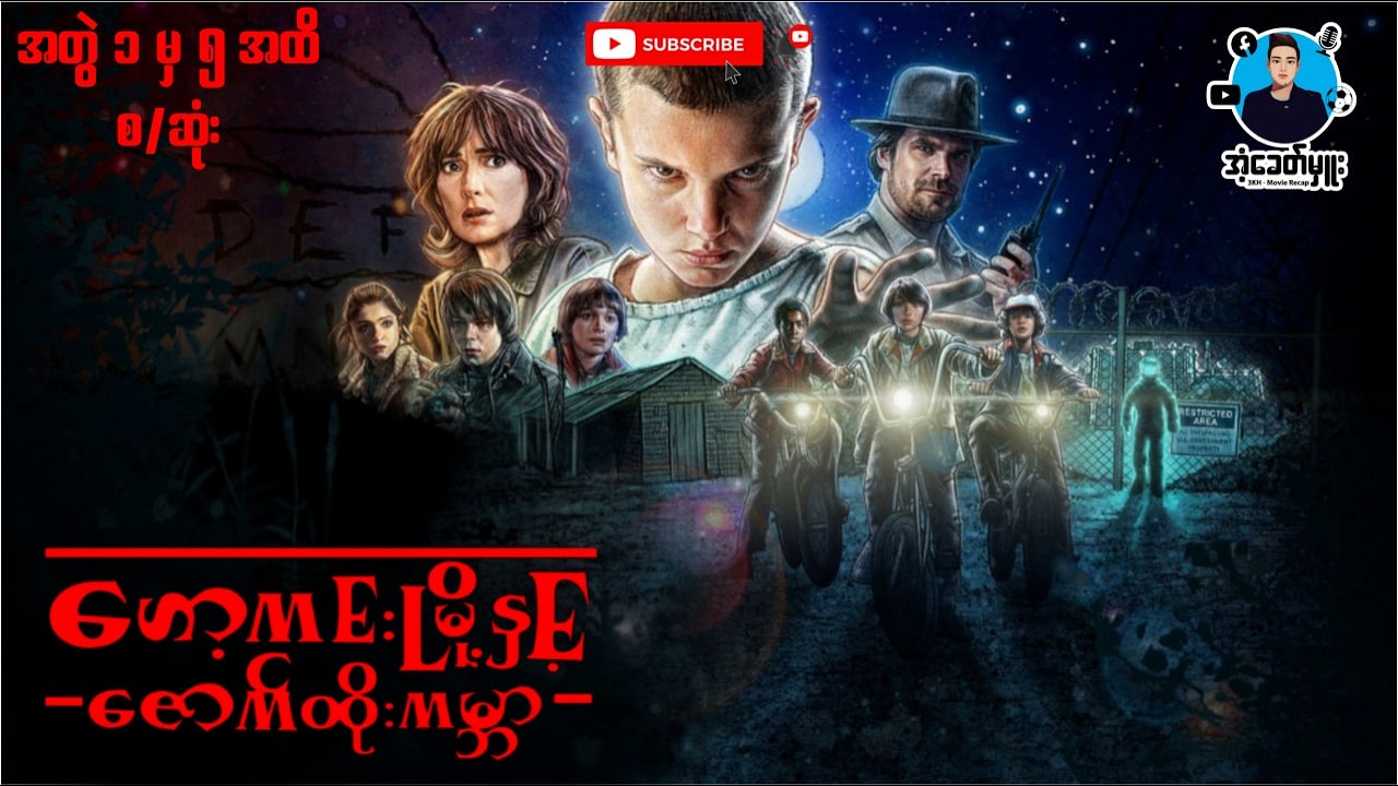 ဟော့ကင်းမြို့နှင့်ဇောက်ထိုးကမ္ဘာ (အတွဲ ၁မှ၅ထိ စ-ဆုံး) | အံ့ခေတ်မှူး