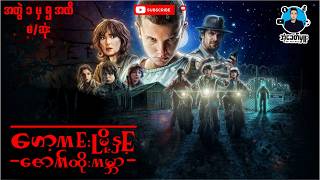 Download Lagu ဟော့ကင်းမြို့နှင့်ဇောက်ထိုးကမ္ဘာ (အတွဲ ၁မှ၅ထိ စ-ဆုံး) | အံ့ခေတ်မှူး MP3