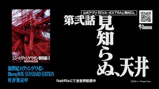 【公式】新世紀エヴァンゲリオン 第弐話「見知らぬ、天井」