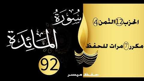 الحفظ بالتكرار والتدرج برواية ورش الحزب 12 الثمن 4 مكرر سبع مرات