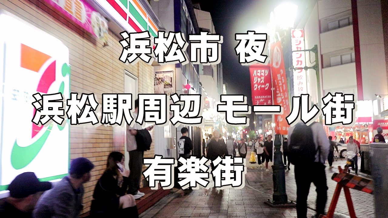 浜松市 夜 7時　浜松駅周辺、モール街、有楽街 2024/10/12
