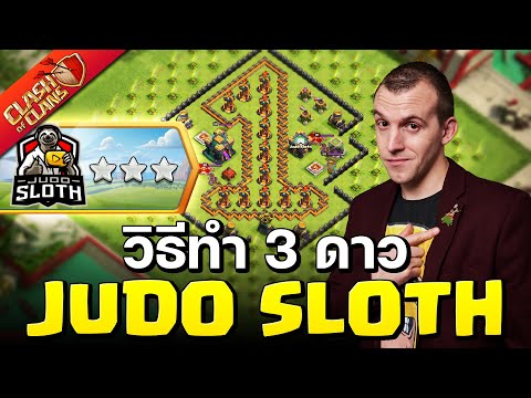 วิธีทำ 3 ดาว ความท้าทาย Judo Sloth - Clash of Clans