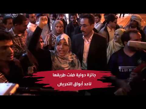 توكل كرمان حينما تذهب نوبل للسلام إلى صانعة الفوضى