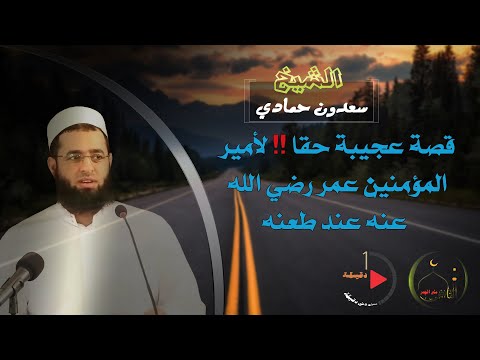 قصة عجيبة حقا لأمير المؤمنين عمر عند طعنه رضي الله عنه وأرضاه للشيخ سعدون حمادي