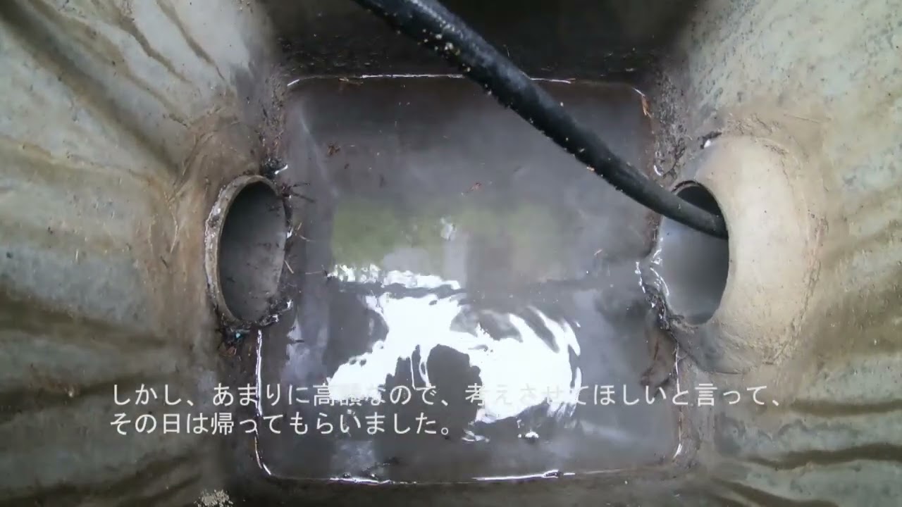 排水管が木の根で詰まり完全閉塞７０万円の見積もりを３万円にできた話#9
