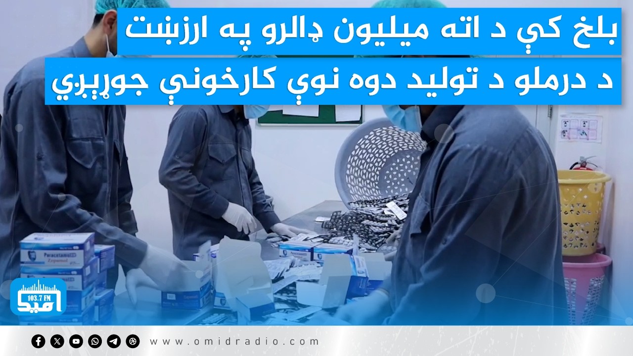 بلخ کې د اته میلیون ډالرو په ارزښت د درملو د تولید دوه نوې کارخونې جوړېږي