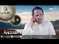 صاحي أشكل 4 الحلقة المحجوبة 