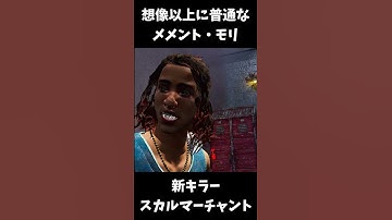 新キラー「スカルマーチャント」のメメントモリが普通過ぎる件についてｗｗｗ #shorts #dbd #デッドバイデイライト