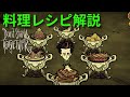 【Don't Starve Together】『役立つレシピを一挙公開』こんなにもあった料理のレシピ