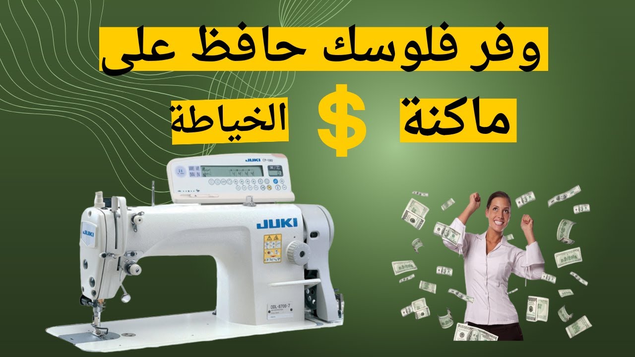 أذاي أحافظ على ماكينة الخياطة