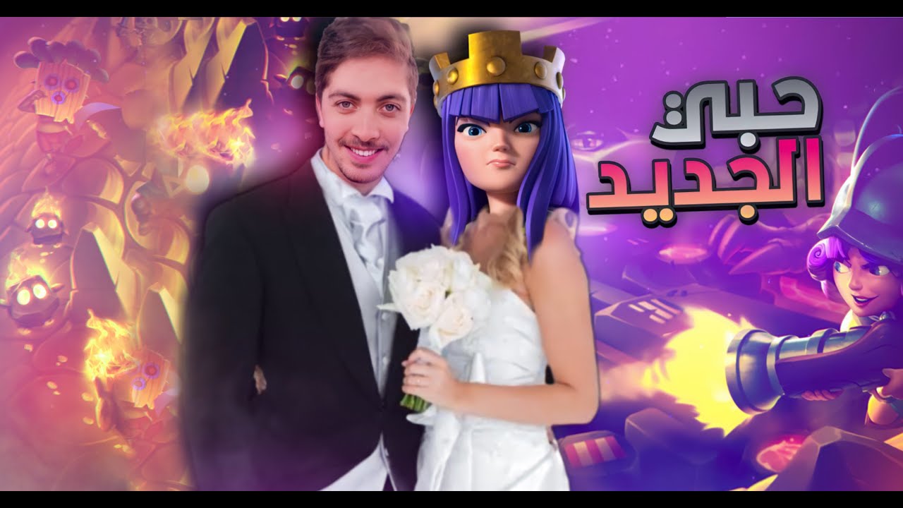 مكّست امها 😍 | CLASH ROYALE