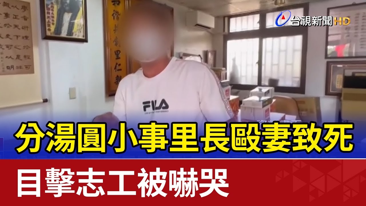 分湯圓小事里長毆妻致死 目擊志工被嚇哭