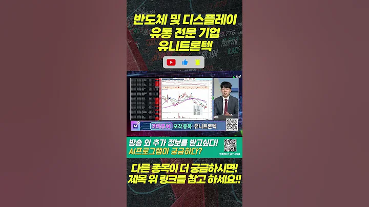 반도체 및 디스플레이 유통 전문 기업 #유니트론텍 #주식 #종목추천
