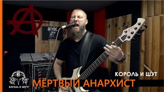 Мёртвый анархист Король и Шут - Cover Babay feat Roman