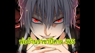 พ่อบ้านราชาปีศาจจั่วฟาน ตอนที่ 535