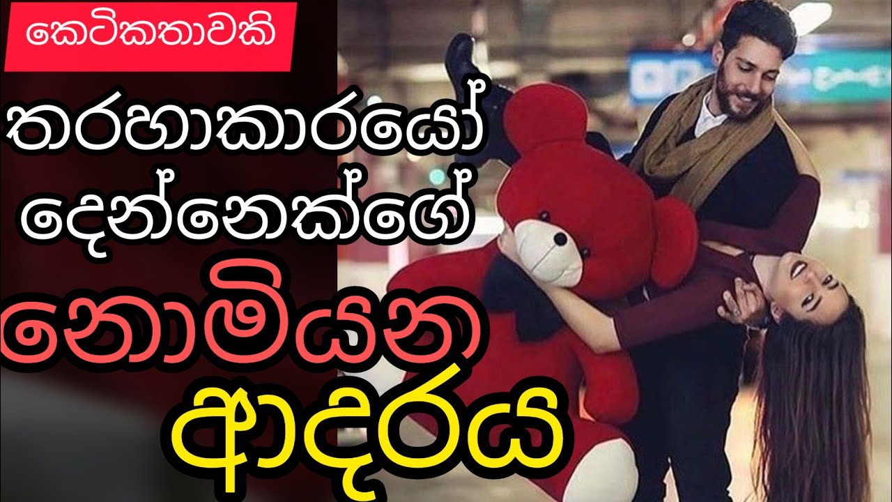 Tharaha karayo dennekge nomiyena adraya|sinhala keti katha|short story|@thakshilasiriwardana589