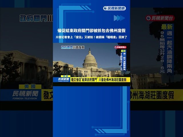 催結束政府關門卻跑去度假 川普打瞌睡掀熱議－民視新聞