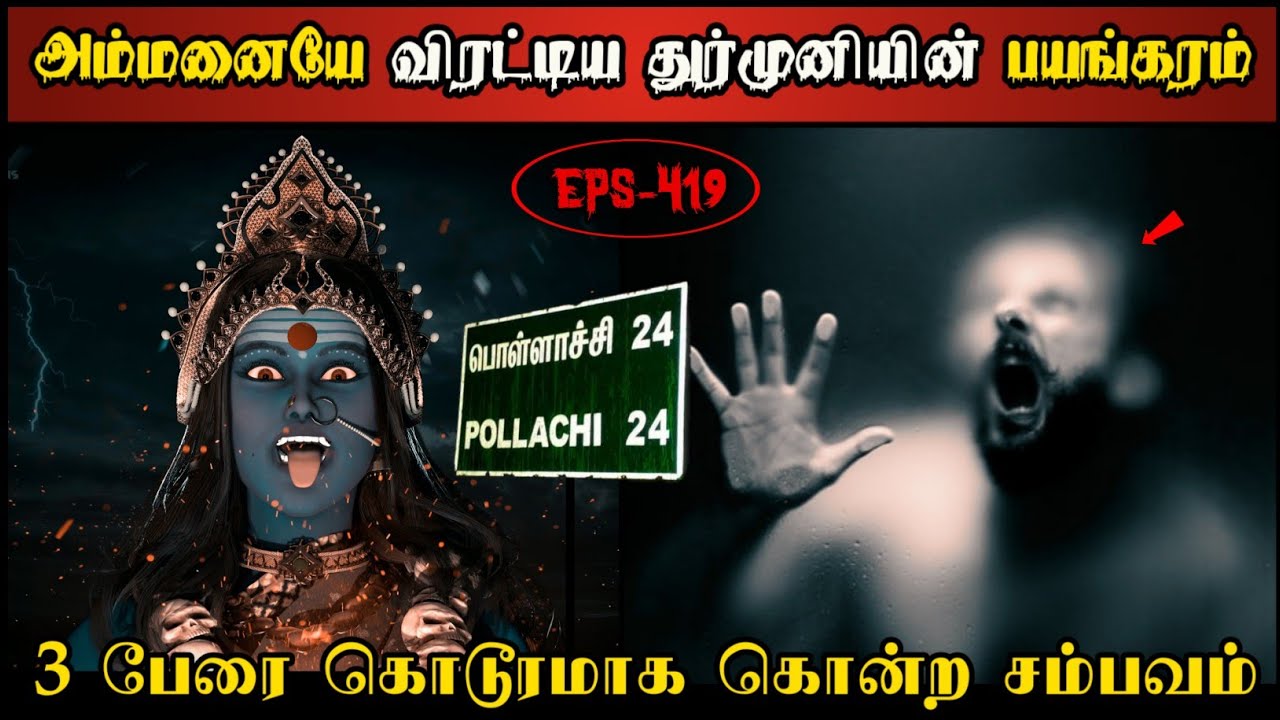 Real Life Ghost Experience in Tamil | அம்மனையே வெளியேற்றிய ஆவேச முனியின்..😱 | Shiva's Investigation