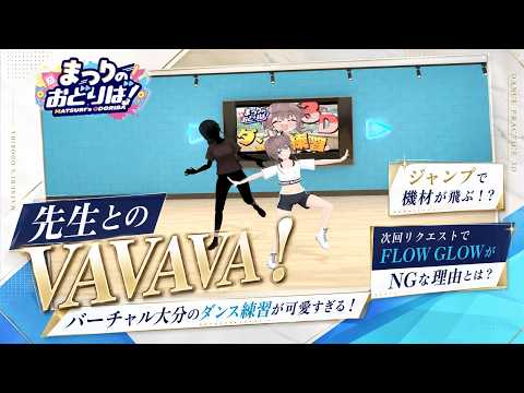 【夏色まつり】ジャンプで機材が飛ぶ！？先生との『VAVAVA！バーチャル大分』ダンス練習が可愛すぎるww 次回リクエストで「FLOW GLOW」がNGな理由とは！？… #ホロライブ #切り抜き