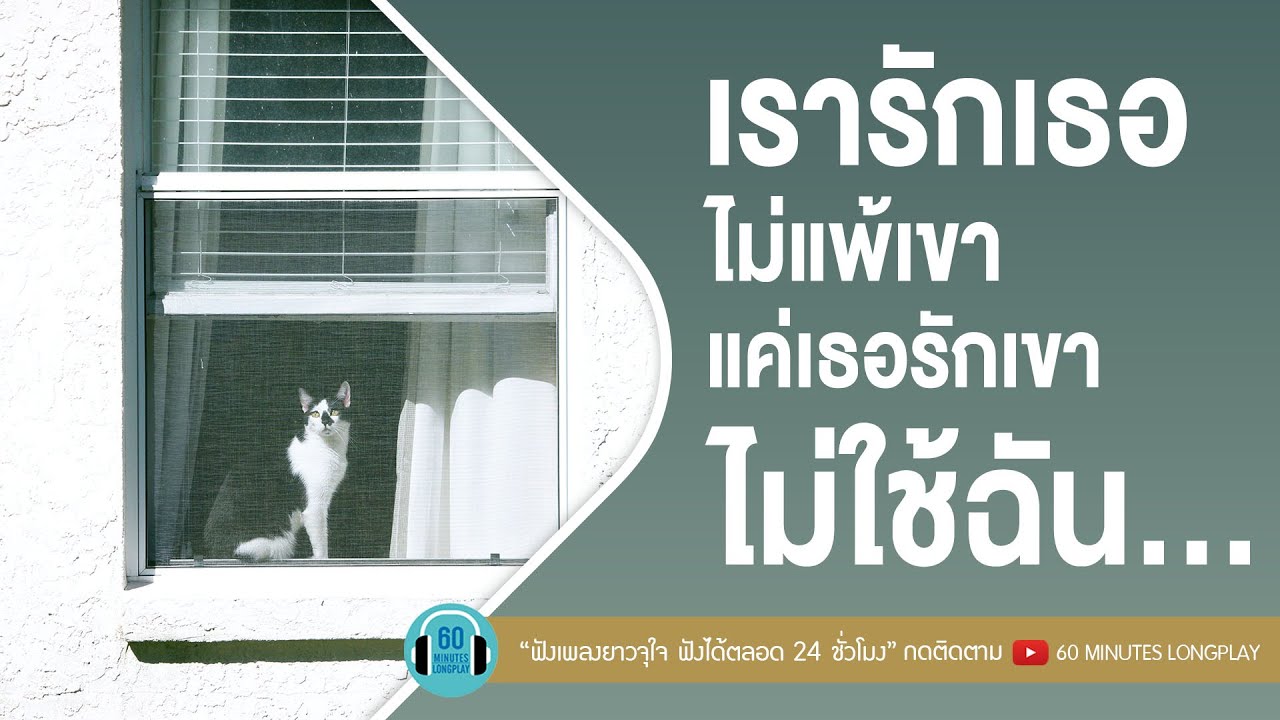 รวมเพลง เรารักเธอไม่แพ้เขา แค่เธอรักเขาไม่ใช้ฉัน... [เธอไม่รัก,ไกลแค่ไหน คือ ใกล้,ตัวประกอบ]