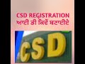 CSD ਆਈ ਡੀ ਕਿਵੇਂ ਬਣਾਈਏ,,CSD REGISTRATION ,ID password online CSD,,,,CSD, this video has complete INFO