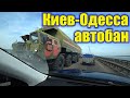 АВТОБАН КИЕВ-ОДЕССА.ЕДЕМ ИЗ ОДЕССЫ В КРОПИВНИЦКИЙ.КУДА ЛУЧШЕ ЕХАТЬ НА ОДЕССУ!!!