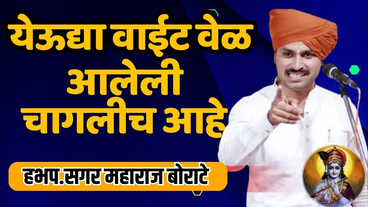 येऊद्या ना वाईट वेळ आलेली चागलीच आहे हभप.सागर महाराज बोराटे Sagar Maharaj borate