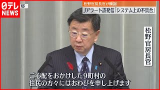 【Jアラート誤発信】松野官房長官「システム上の不具合」