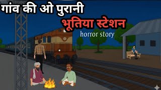 गांव की ओ पुरानी भूतिया स्टेशन  | horror hindi kahani | horror story | bhutiya kahani  screenshot 4