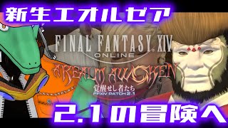 【FF14】2.1の世界に突入DA！＃23【翁とかげ】