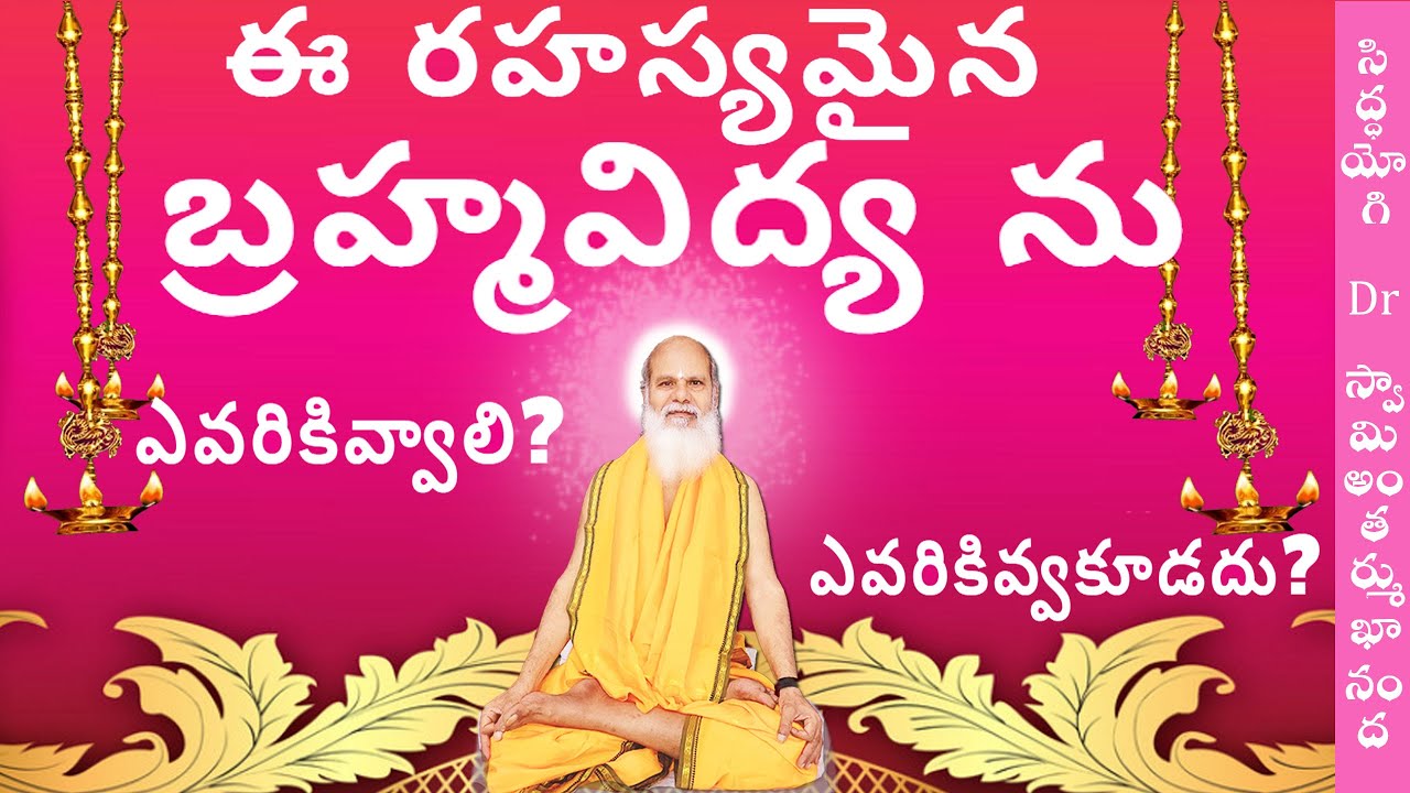 ఈ రహస్యమైన బ్రహ్మవిద్య ను ఎవరికివ్వాలి? ఎవరికివ్వకూడదు? Siddhayogi Dr. Swamy Antarmukhananda
