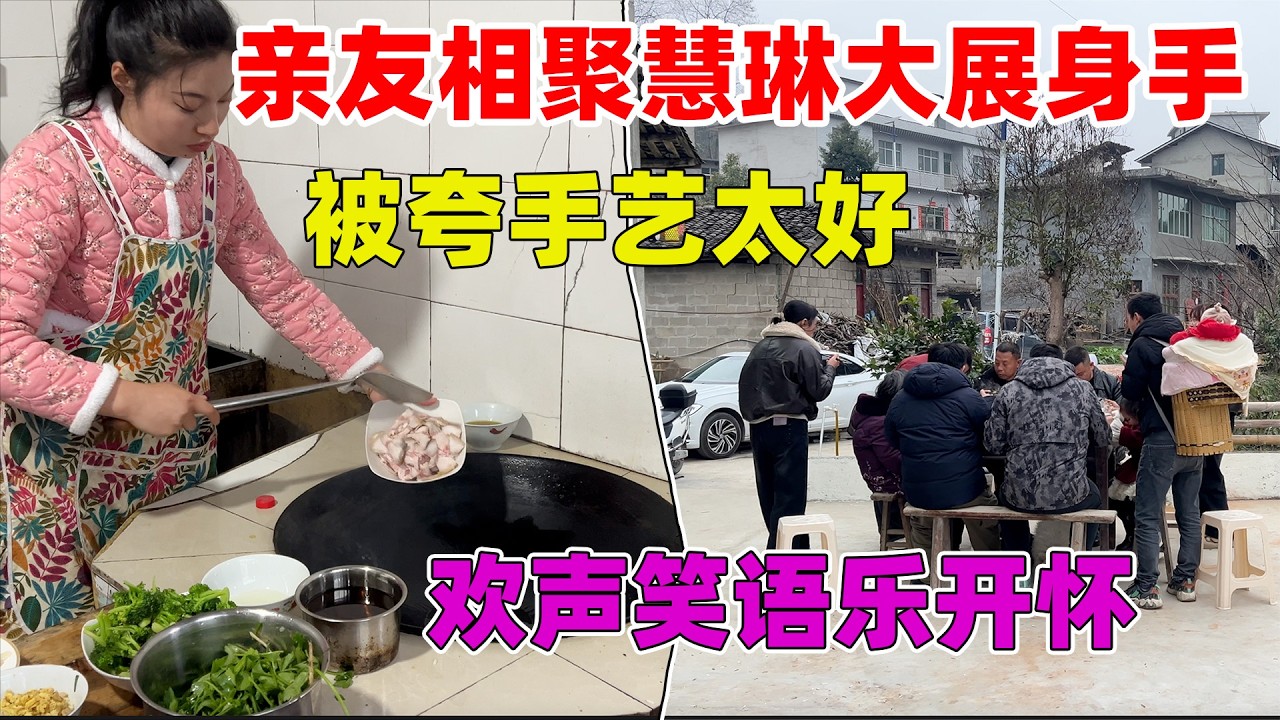 家里好久没这么热闹了，妈妈的娘家人全都来了，慧琳下厨招待，都夸手艺好十几个菜直接光盘