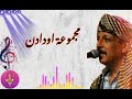 المايسترو عبد الله الفوى عن مجموعة أودادن في جميلة OUDADEN
