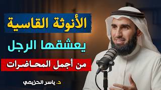 ستعيد سماعه أكثر من مرة , الرجل يجن جنونه على المرأه التلي تمتلك هذه الأنوثة الطاغيه القاسية