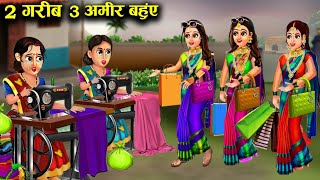 ⁣2 गरीब 3 अमीर बहुएं || Sas Bahoo ki खटपट || 2 Garib 3 amir bahuye || Hindi kahaniyan & Stories  