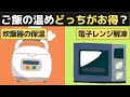 電気代｜ご飯の温めどっちがお得？炊飯器の保温VS電子レンジ解凍