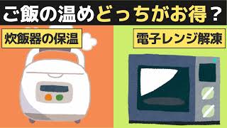 電気代｜ご飯の温めどっちがお得？炊飯器の保温VS電子レンジ解凍