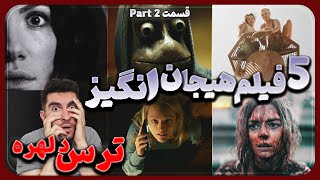 پنج فیلم هیجان انگیز فوق العاده جذاب ( به همراه جایزه)