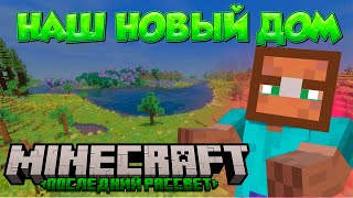 ЕЛЕ ВЫЖИЛИ ПОСЛЕ ИНФЕКЦИИ ЗОМБИ И НАШЛИ КРАСИВОЕ МЕСТО ДЛЯ ДОМА Minecraft #thelastdawn #5
