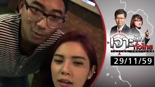 เจาะลึกทั่วไทย 29/11/59 : มาลินสกาย ชิงปิดตัวเอง...หนีอะไร 