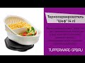 Термосервирователь &quot;Шеф&quot; (4 л) / интернет магазин tupperware-spb.ru / готовим без электричества